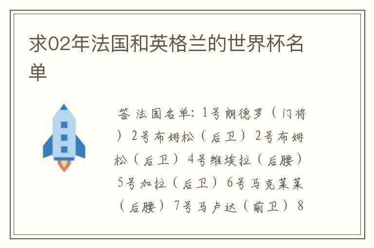 求02年法国和英格兰的世界杯名单
