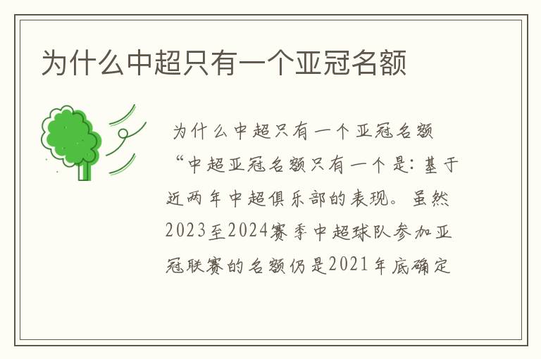 为什么中超只有一个亚冠名额