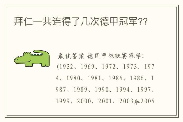拜仁一共连得了几次德甲冠军??