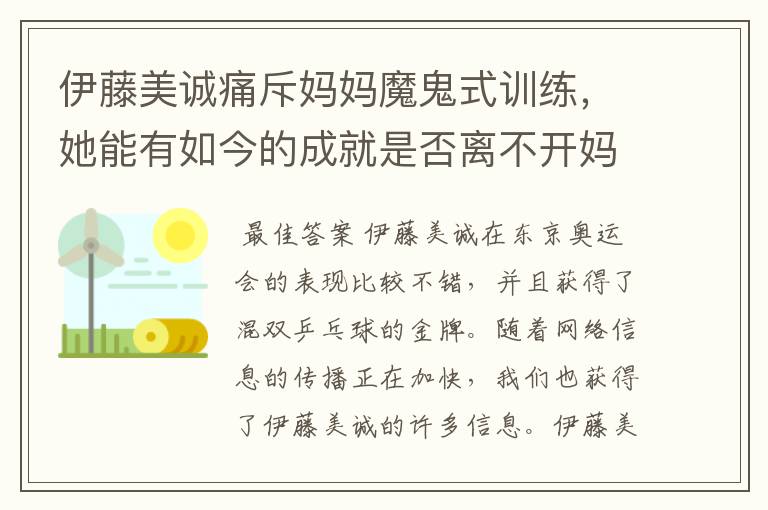 伊藤美诚痛斥妈妈魔鬼式训练，她能有如今的成就是否离不开妈妈的培育？