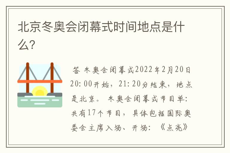 北京冬奥会闭幕式时间地点是什么?