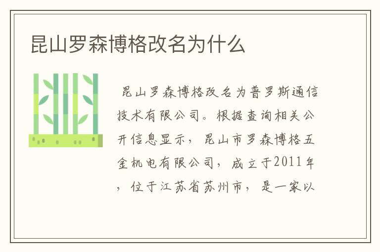 昆山罗森博格改名为什么
