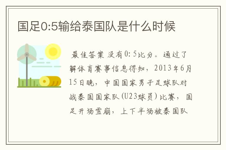 国足0:5输给泰国队是什么时候