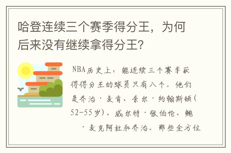 哈登连续三个赛季得分王,为何后来没有继续拿得分王?