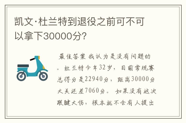 凯文·杜兰特到退役之前可不可以拿下30000分?