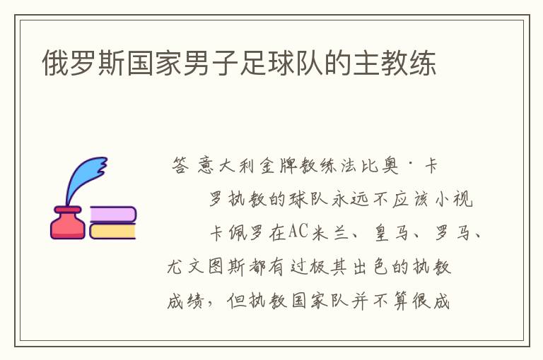 俄罗斯国家男子足球队的主教练