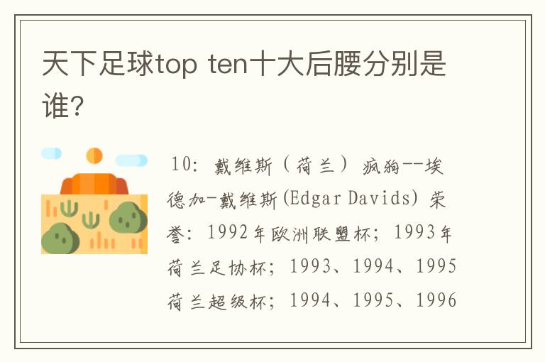 天下足球top ten十大后腰分别是谁?