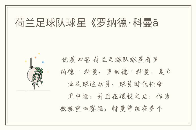 荷兰足球队球星《罗纳德·科曼》