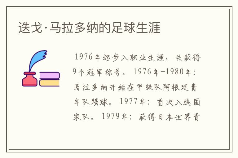 迭戈·马拉多纳的足球生涯