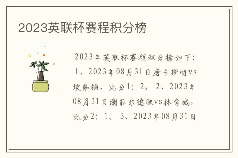 2023英联杯赛程积分榜