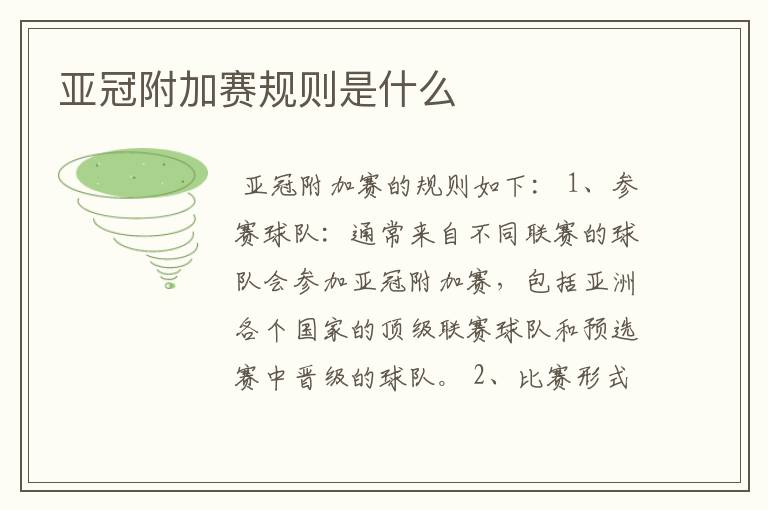 亚冠附加赛规则是什么