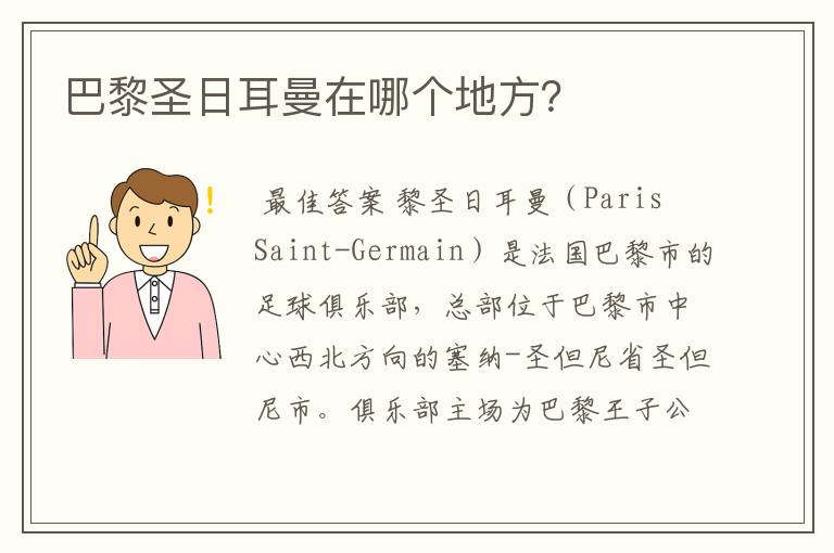 巴黎圣日耳曼在哪个地方？