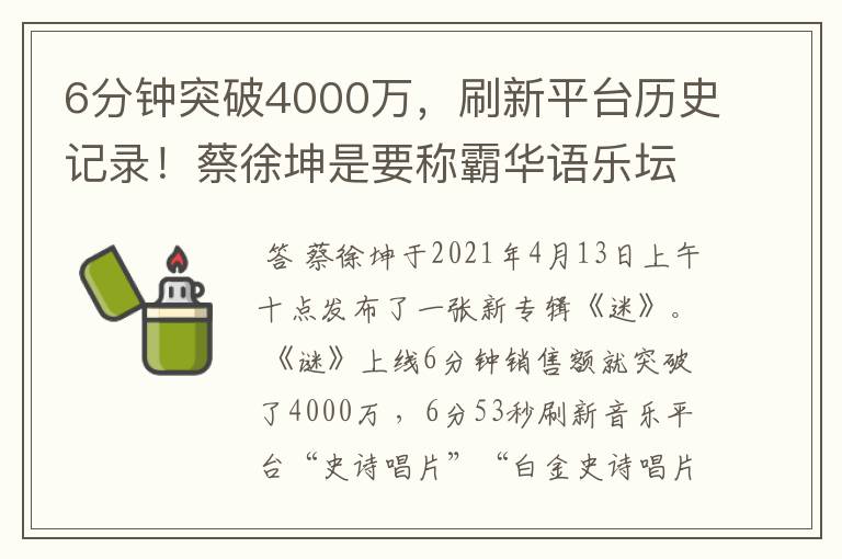 6分钟突破4000万,刷新平台历史记录!蔡徐坤是要称霸华语乐坛了吗?
