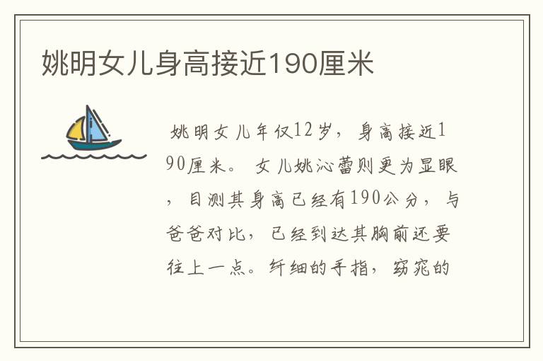姚明女儿身高接近190厘米