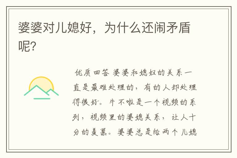 婆婆对儿媳好,为什么还闹矛盾呢?