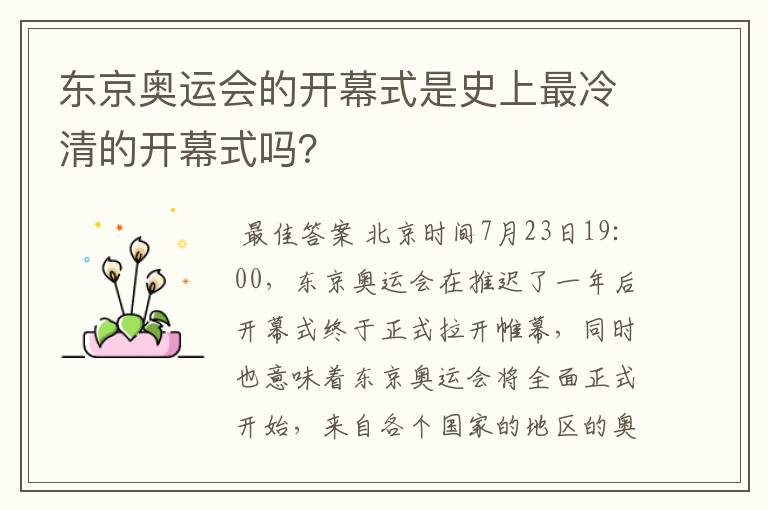 东京奥运会的开幕式是史上最冷清的开幕式吗?