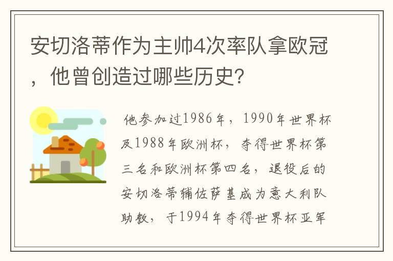 安切洛蒂作为主帅4次率队拿欧冠,他曾创造过哪些历史?