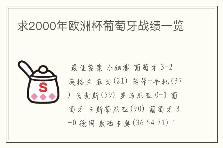 求2000年欧洲杯葡萄牙战绩一览