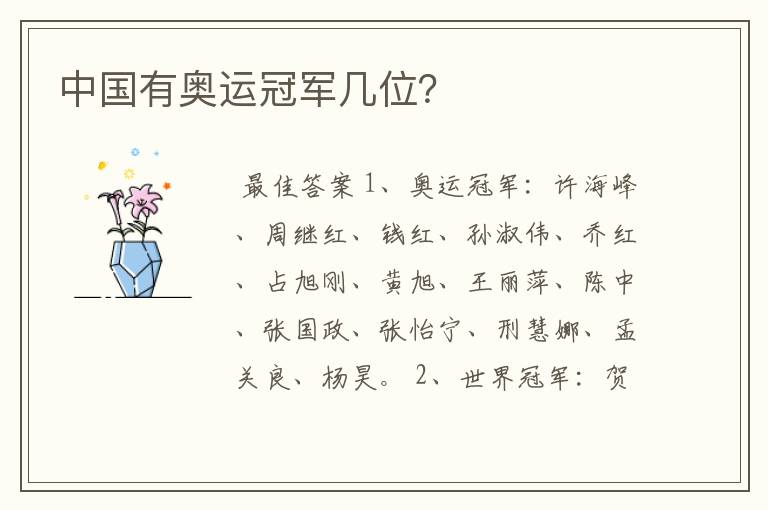 中国有奥运冠军几位?
