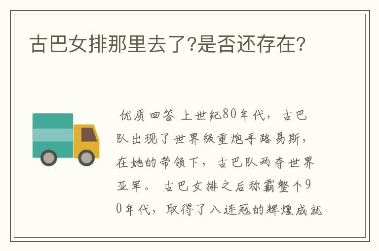 古巴女排那里去了?是否还存在?