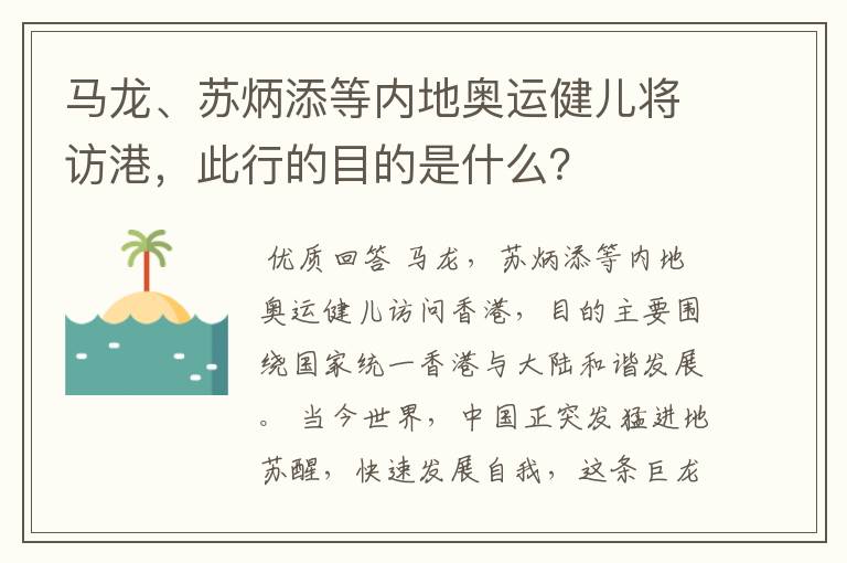 马龙、苏炳添等内地奥运健儿将访港,此行的目的是什么?