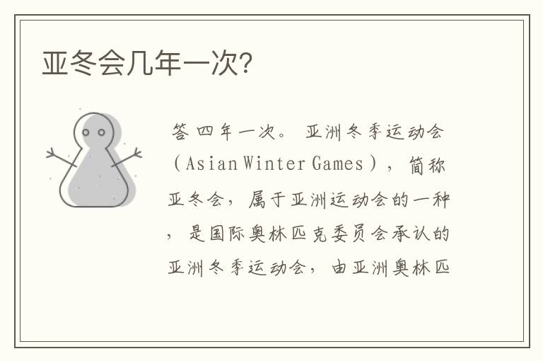 亚冬会几年一次?
