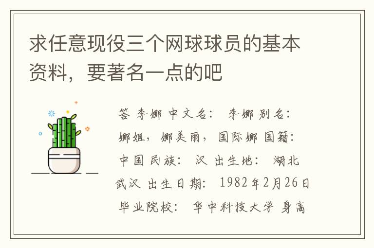 求任意现役三个网球球员的基本资料,要著名一点的吧