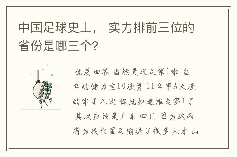 中国足球史上， 实力排前三位的省份是哪三个？