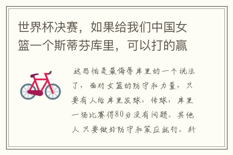 世界杯决赛，如果给我们中国女篮一个斯蒂芬库里，可以打的赢美国女篮吗？