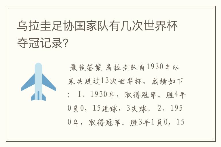 乌拉圭足协国家队有几次世界杯夺冠记录?