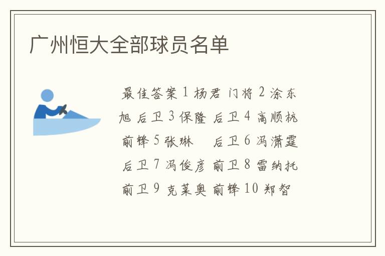 广州恒大全部球员名单