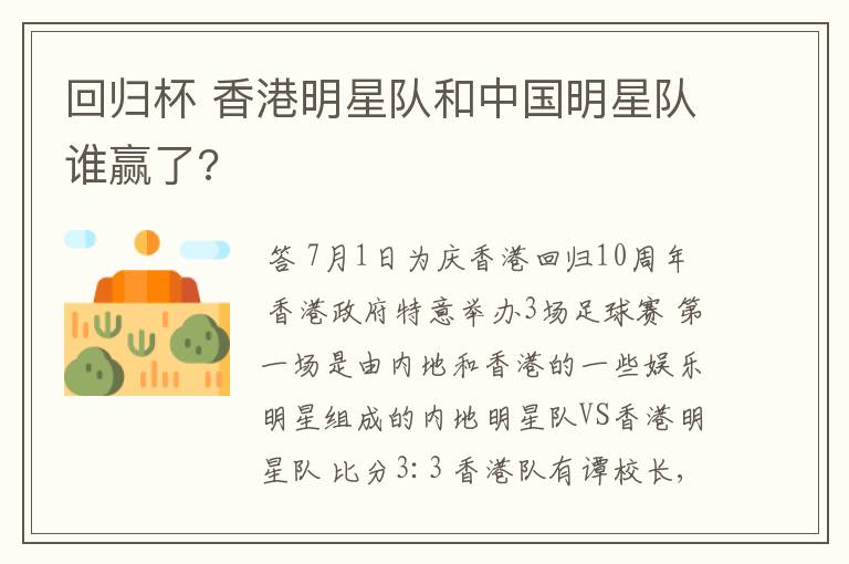 回归杯 香港明星队和中国明星队谁赢了?