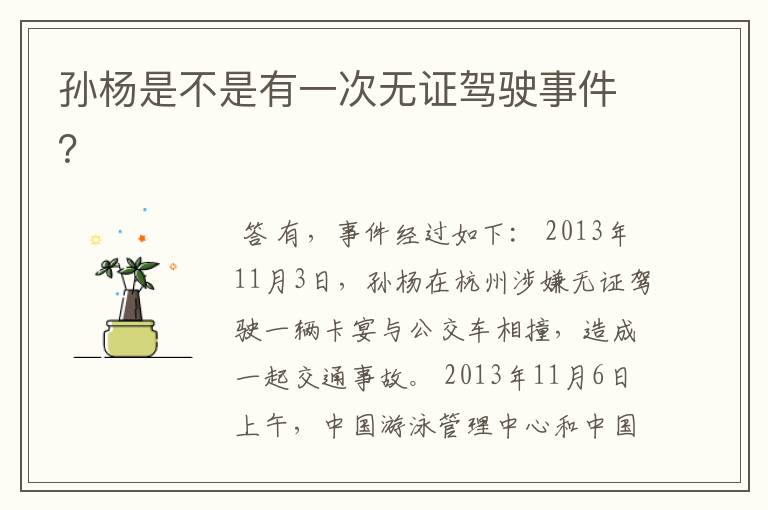 孙杨是不是有一次无证驾驶事件?
