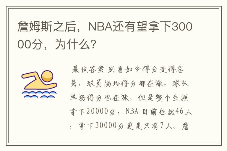 詹姆斯之后,NBA还有望拿下30000分,为什么?