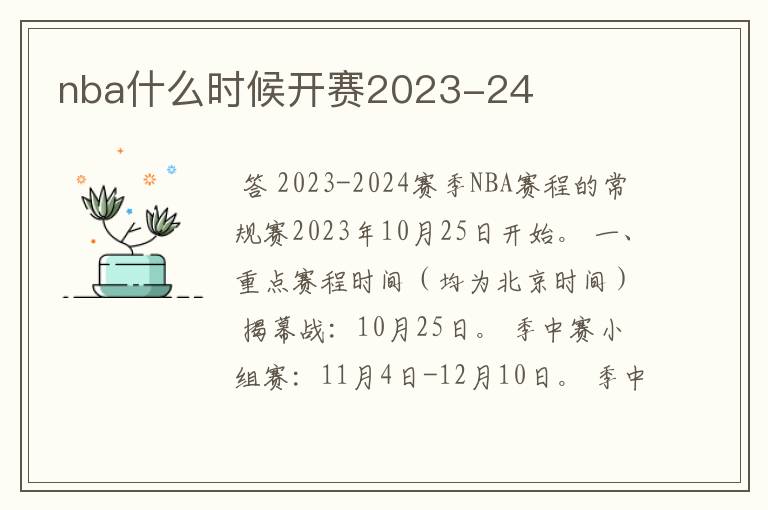 nba什么时候开赛2023-24