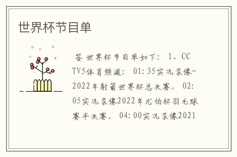 世界杯节目单