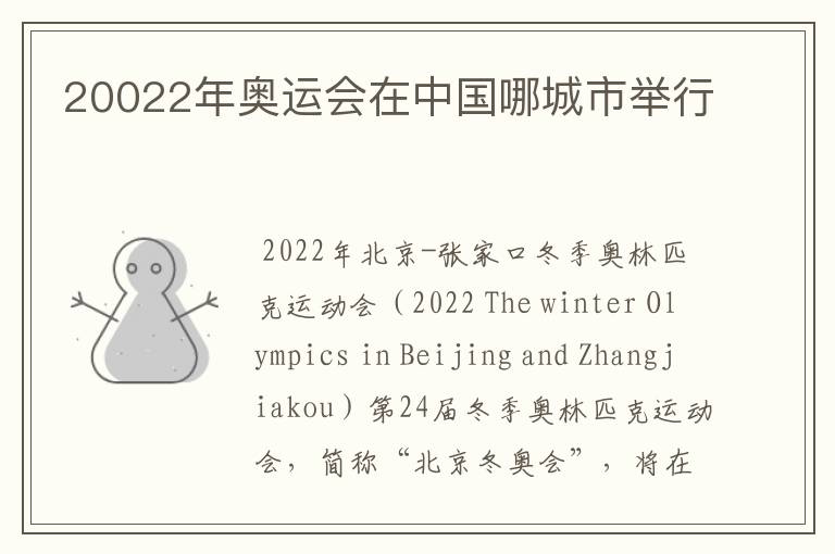20022年奥运会在中国哪城市举行