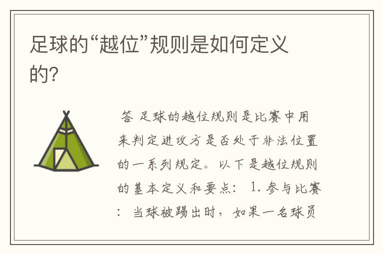 足球的“越位”规则是如何定义的?