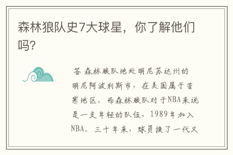 森林狼队史7大球星,你了解他们吗?