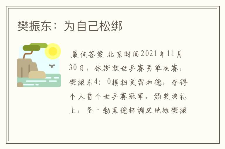 樊振东:为自己松绑