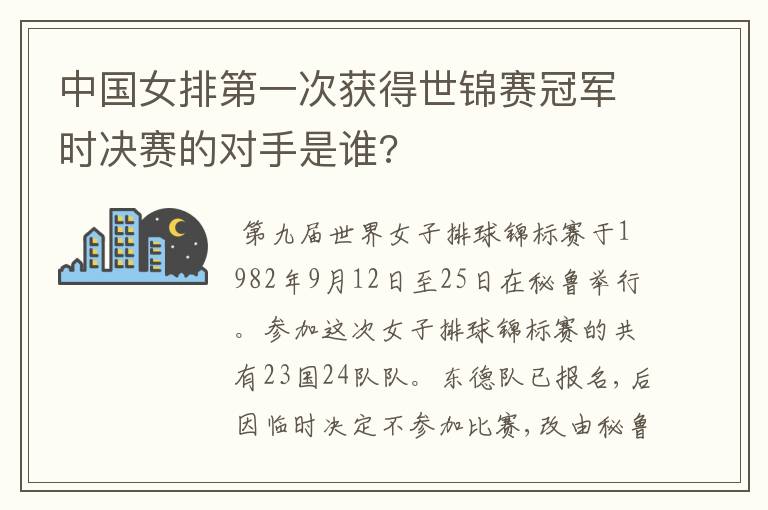 中国女排第一次获得世锦赛冠军时决赛的对手是谁?