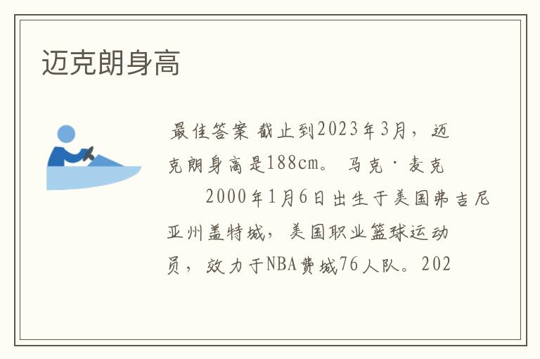 迈克朗身高