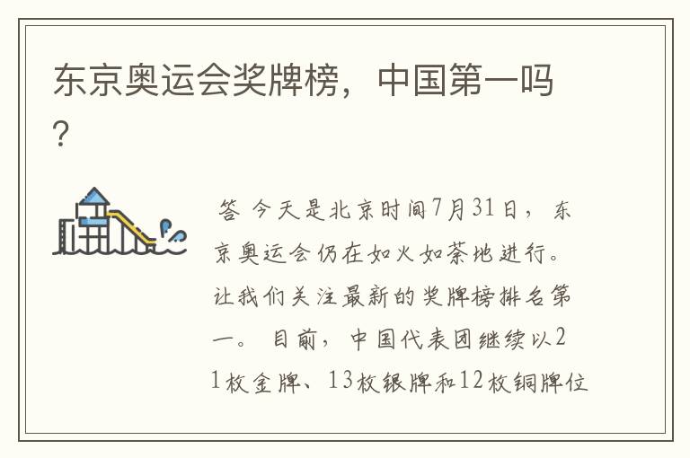 东京奥运会奖牌榜,中国第一吗?