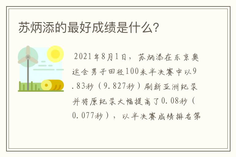 苏炳添的最好成绩是什么?