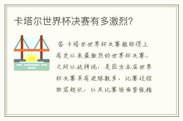卡塔尔世界杯决赛有多激烈?