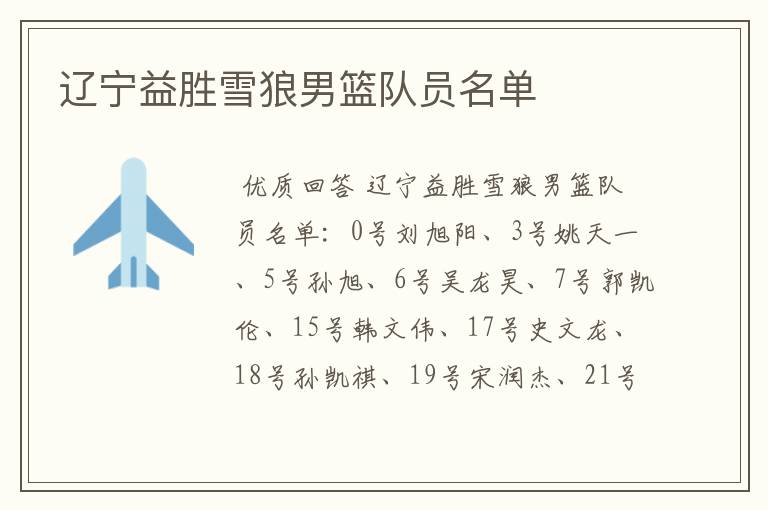 辽宁益胜雪狼男篮队员名单