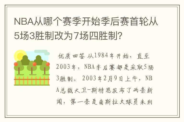 NBA从哪个赛季开始季后赛首轮从5场3胜制改为7场四胜制?