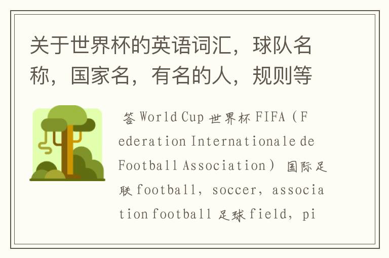 关于世界杯的英语词汇,球队名称,国家名,有名的人,规则等。