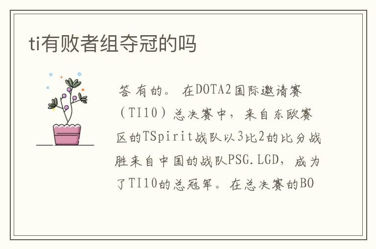 ti有败者组夺冠的吗