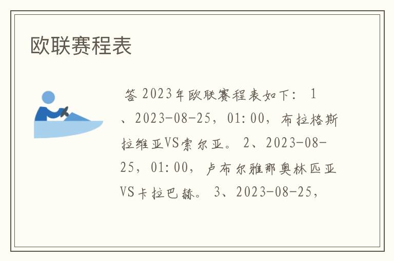 欧联赛程表